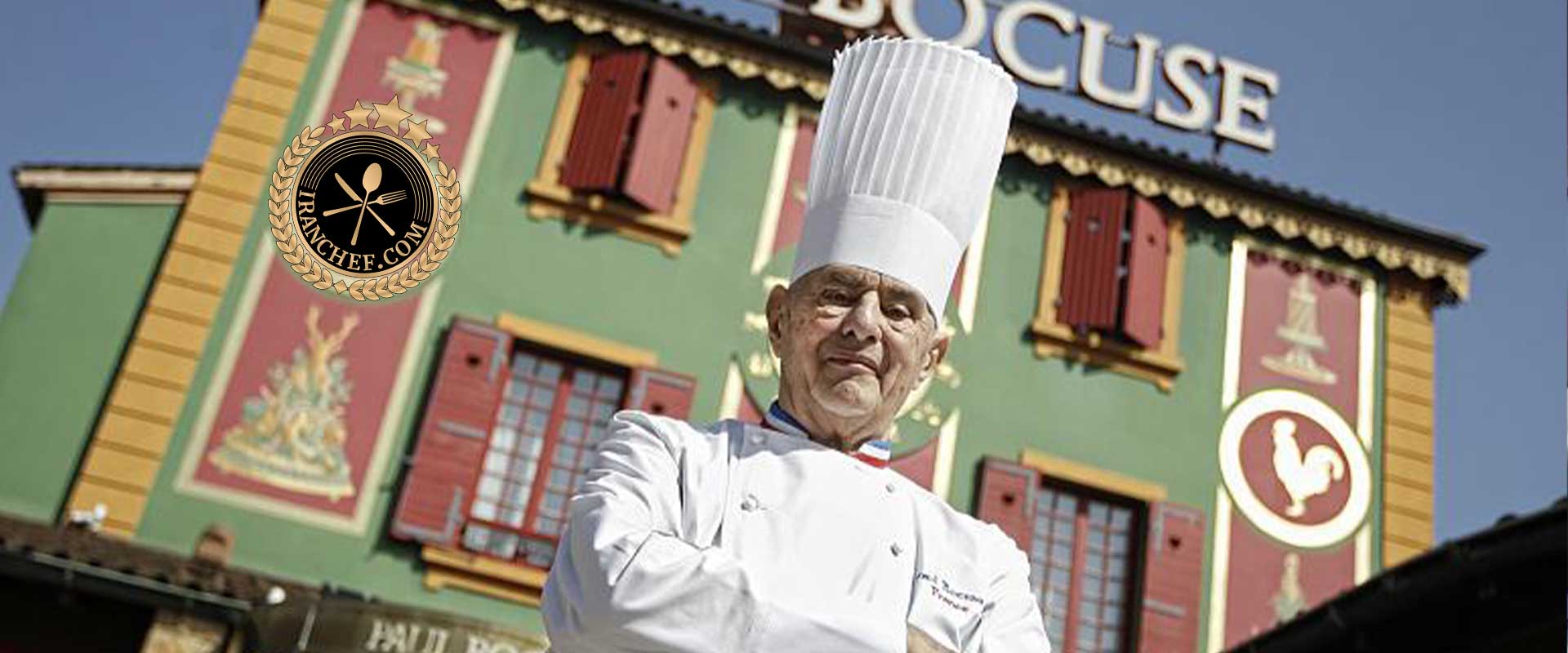 رستوران اسطور‌ه‌ای پل بکوز، سرشناس‌ترین آشپز فرانسه 