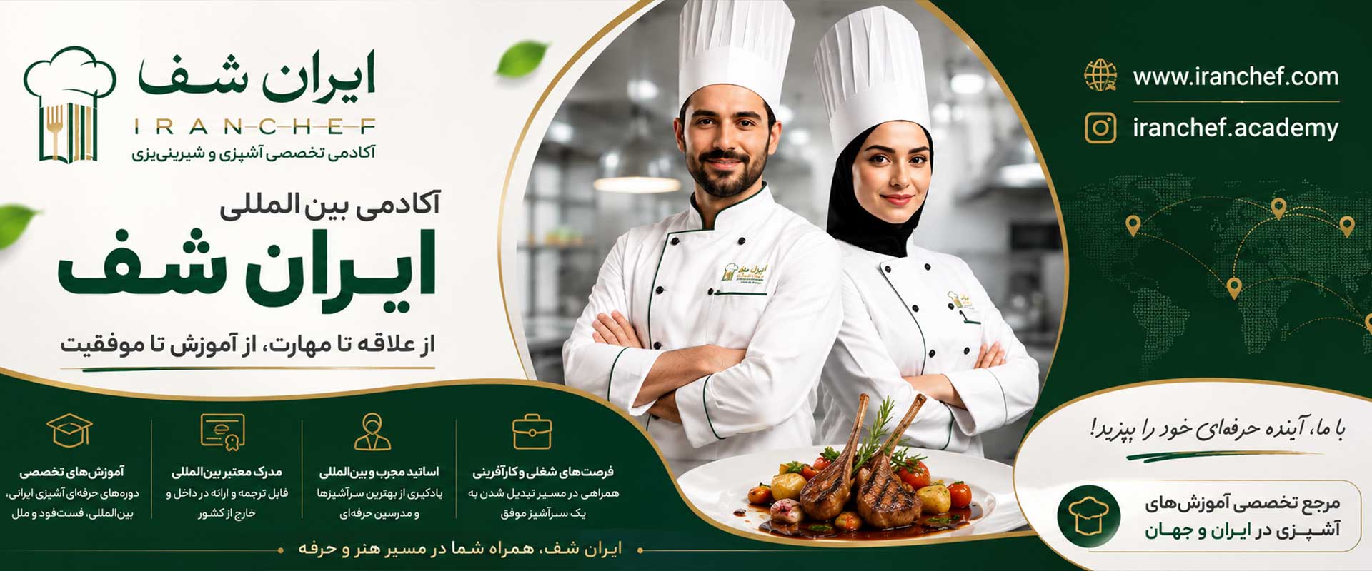 آکادمی بین‌المللی ایران شف تاسیس 1997 iran chef academy