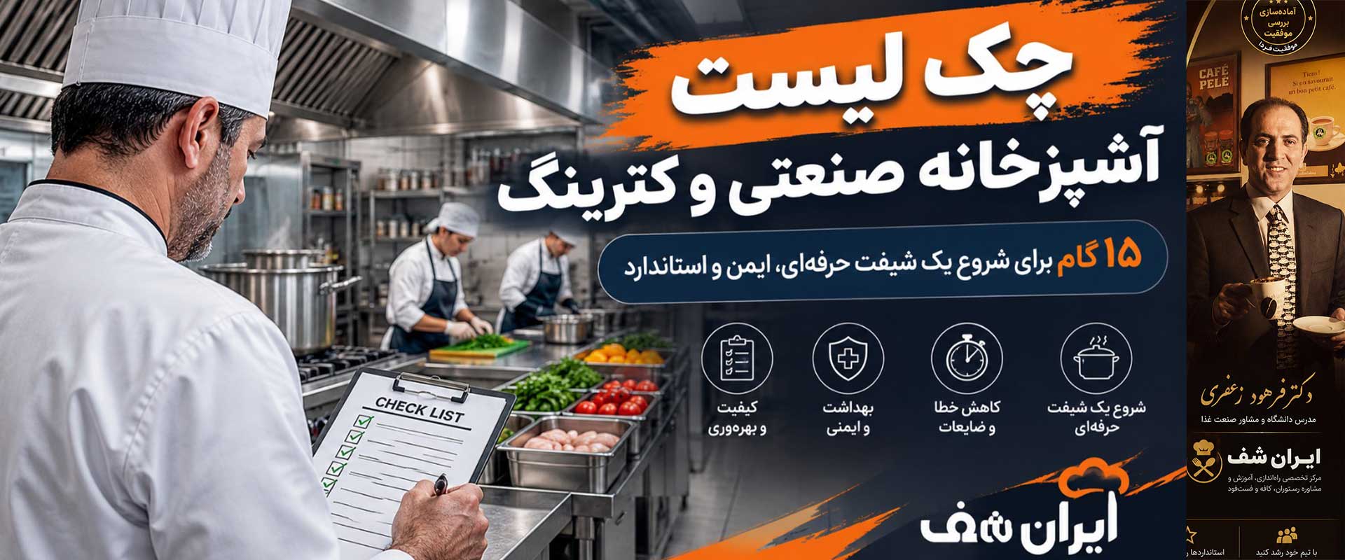 چک لیست آشپزخانه صنعتی ۱۵ گام برای شروع یک شیفت حرفه‌ای 