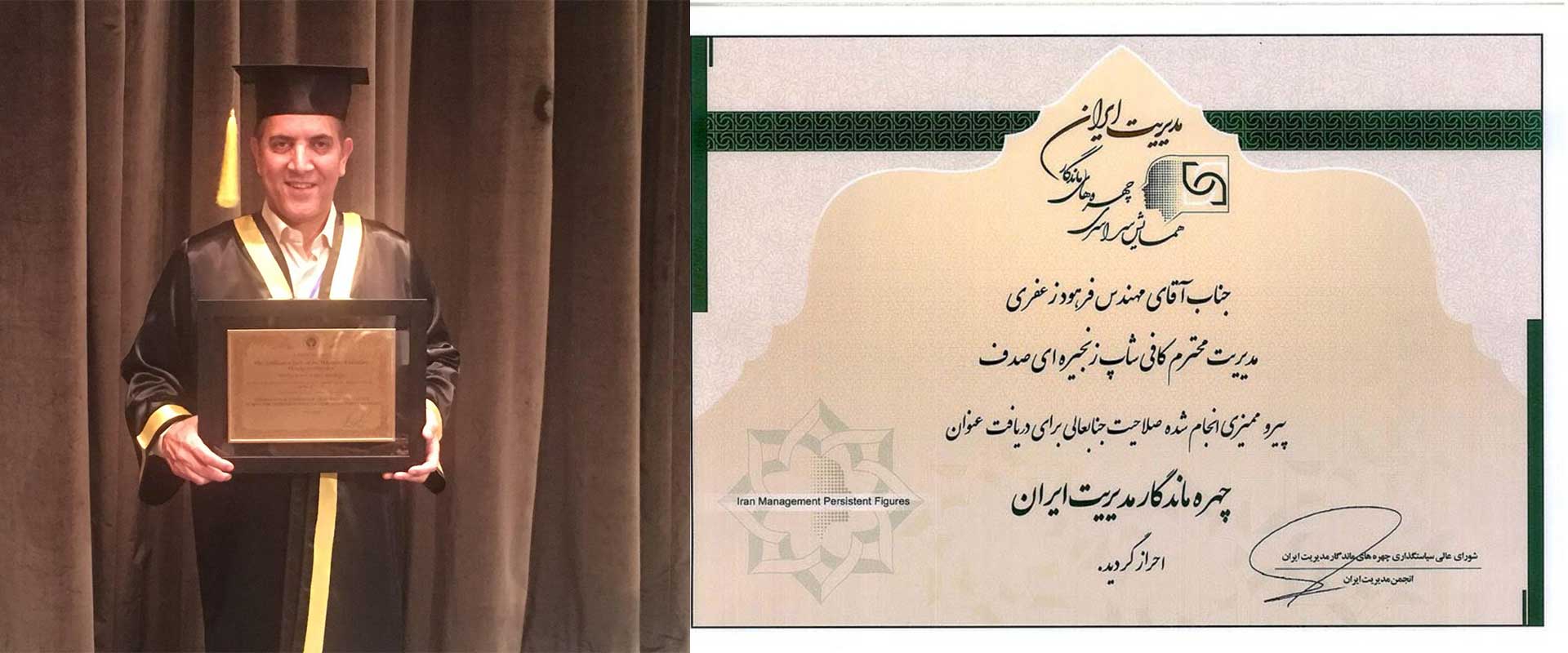 فرهود زعفری هشجین به عنوان «چهره ماندگار مدیریت ایران»سال 96