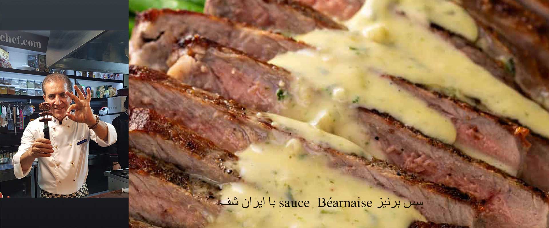 سس برنیز sauce  Béarnaise با ایران شف