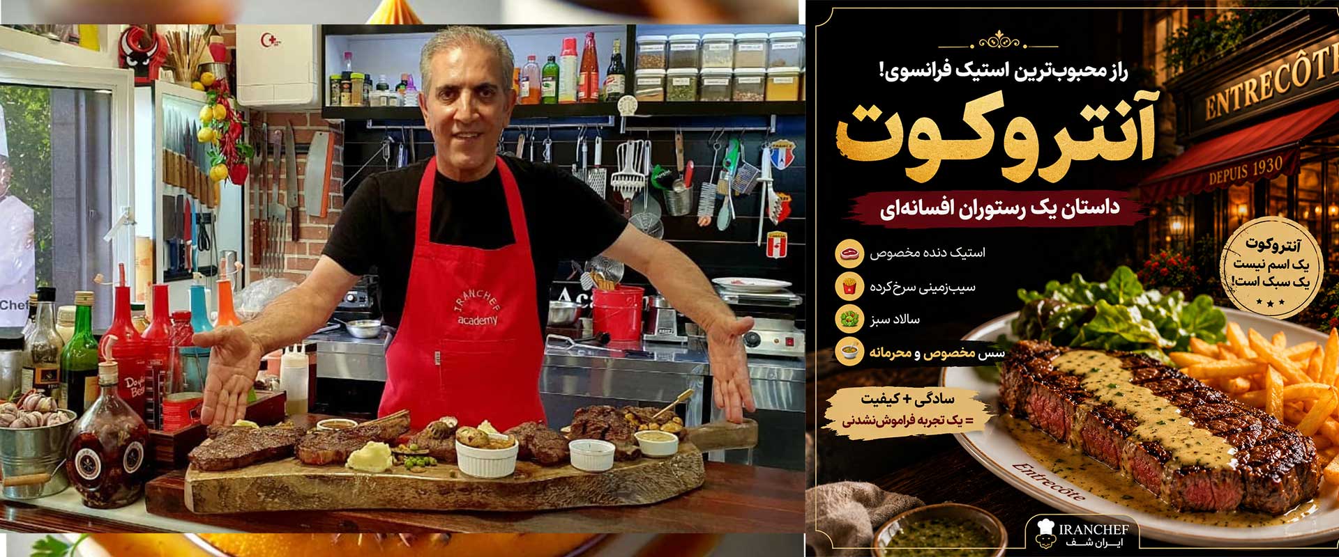 آنتراکوت؛ رستورانی که با یک استیک جهان را فتح کرد-ایران شف