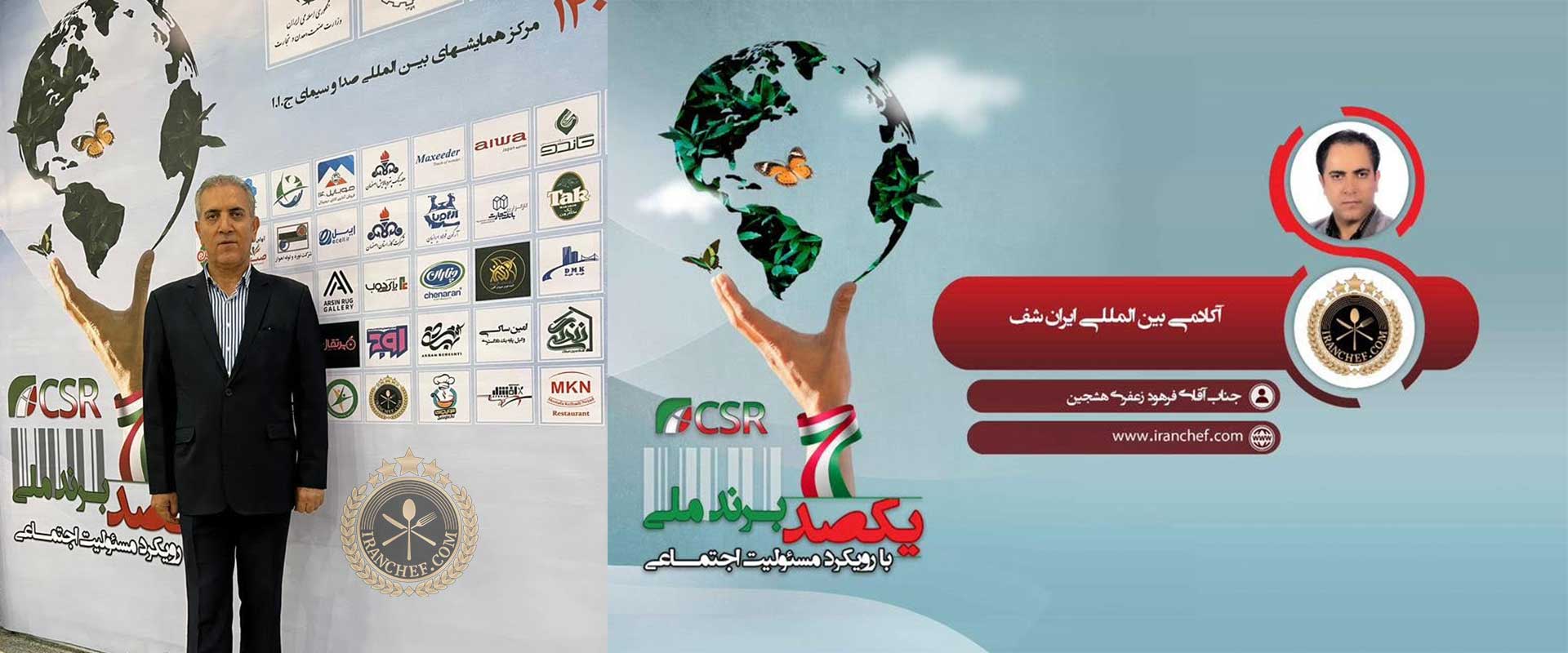 انتخاب آکادمی ایران شف به عنوان برند برتر ملی در حوزه آموزش