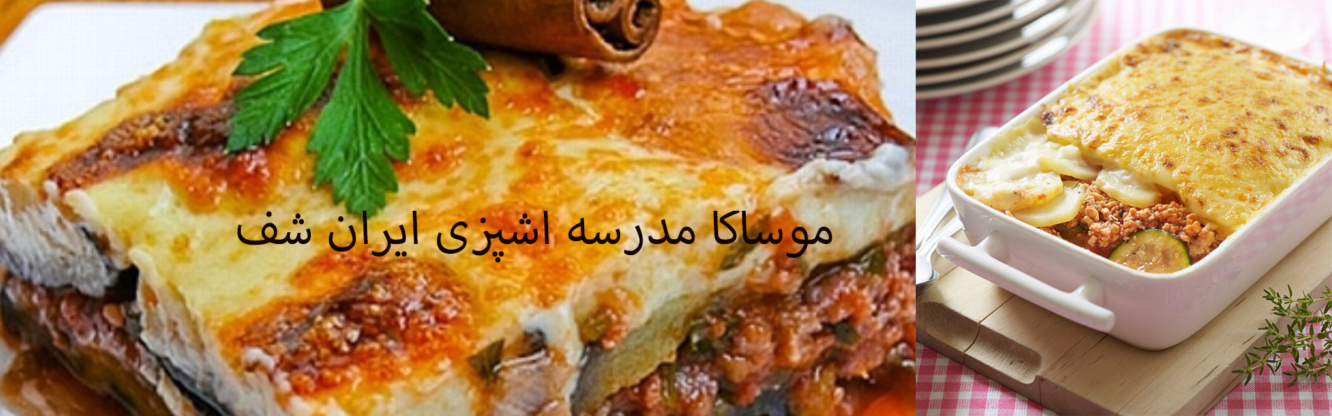 طرز تهیه موساکا (غذای یونانی) مدرسه آشپزی ایران شف I.C.A