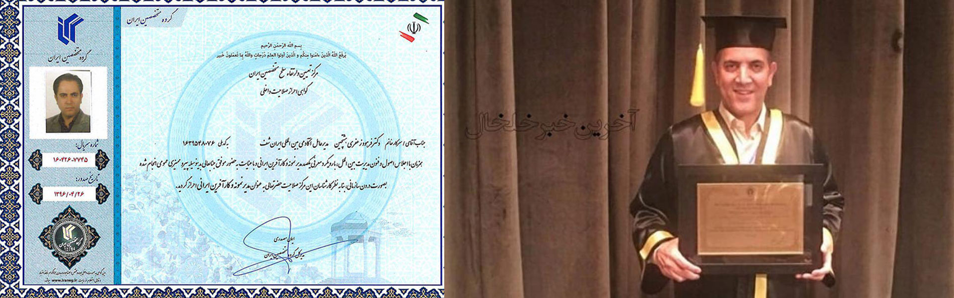 دکترفرهاد زعفری، مدیر نمونه و کارآفرین برتر کشوری شد